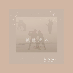 【宇丞】镜像恋人