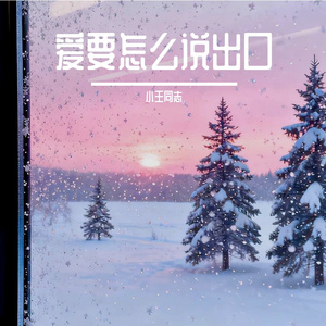 爱要怎么说出口