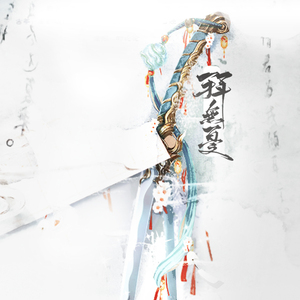 拜无忧（Cover 萧忆情）