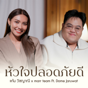 หัวใจปลอดภัยดี (Duet Version)