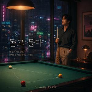 돌고 돌아