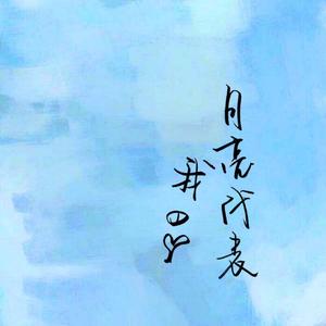 月亮代表我的心