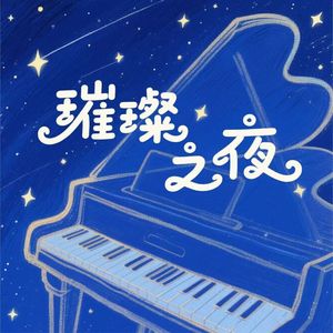 夜曲之秋日黄昏