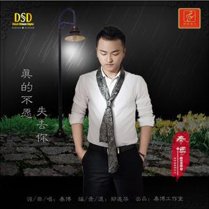 真的不愿失去你