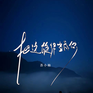 说着情话念着经