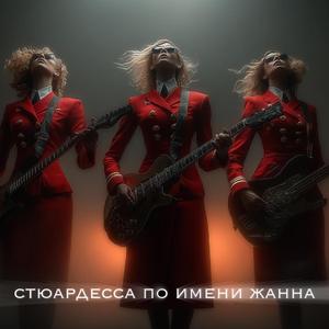 Стюардесса По Имени Жанна