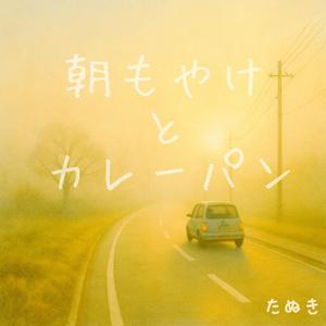 朝もやけとカレーパン