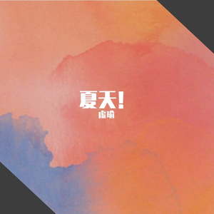 橘子汽水（翻自 泥鳅Niko）