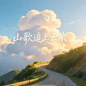 山歌追上云朵
