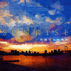 Part 3 独白：《傍晚的梦想》