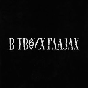 В Твоих Глазах