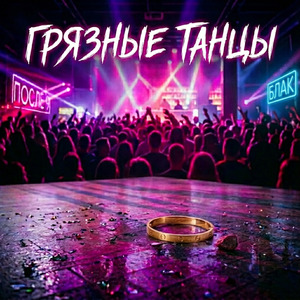 Грязные танцы