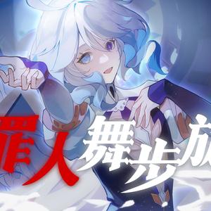 罪人舞步旋