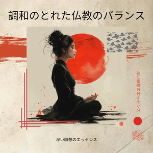 調和のある生活のためのゴング