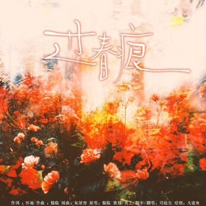 过春痕