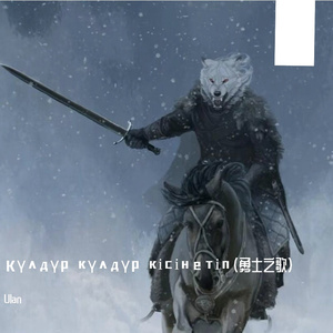 Күлдүр күлдүр кісінетіп（勇士之歌）