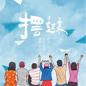 守山望水幸福长