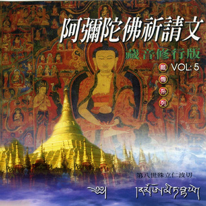 阿弥陀佛祈请文.心咒.回向文