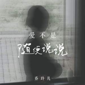 爱不是随便说说