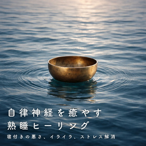 ヒーリング - セロトニン分泌・脳波の休息BGM
