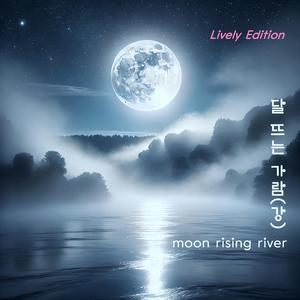 달 뜨는 가람(강)-moon rising river-lively edition