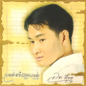 ចម្រៀងគូរស្នេហ៍