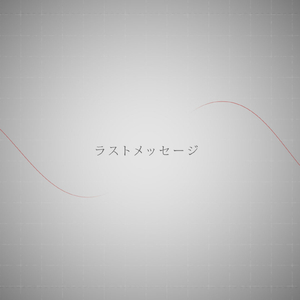 ラストメッセージ (feat. 可不)