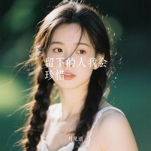 留下的人我会珍惜 (Cover 刘书云)
