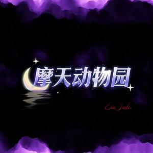 摩天动物园（伴奏）