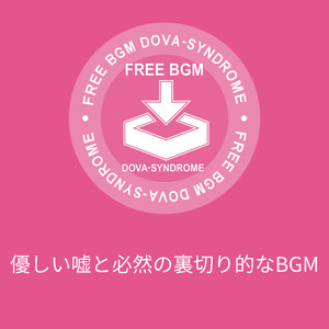 優しい嘘と必然の裏切り的なBGM