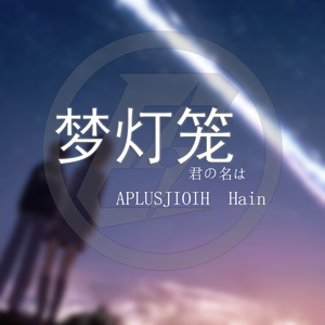 RADWIMPS-夢灯籠（APLUSJIOIH/Hain Remix）