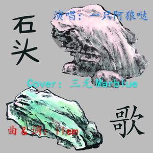 石头歌(cover三无Marblue)