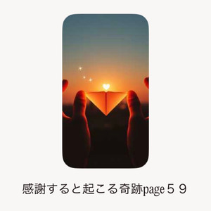 感謝すると起こる奇跡page59