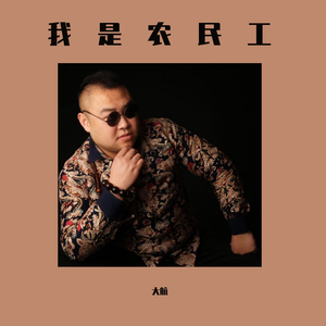 大航-我是农民工 （大航）