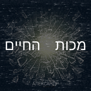 מכות החיים