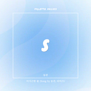 미지근한 물 (Song by 동관, 타미즈)