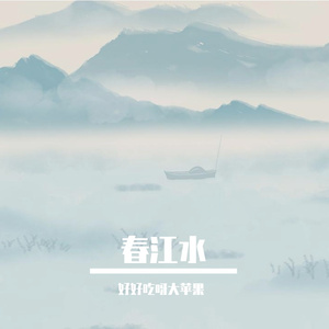 春江水 演唱版