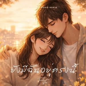 ยังมีฉันอยู่ตรงนี้ - Tornadoz Vibes