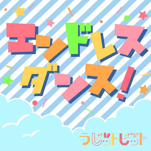 エンドレスダンス