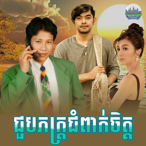 ជួបភក្ត្រជំពាក់ចិត្ត