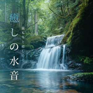 究極の眠れるサウンド 深い眠りの水