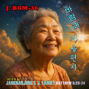 바람과 가을편지 J.BGM -36 국내 유일 바이블 인스트루직 마태5>23-24