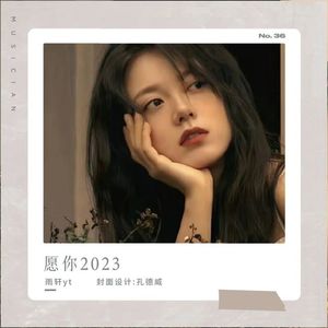 愿你2023