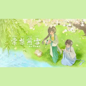 棠梨煎雪【2024银临生贺翻奏】