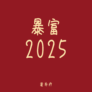 暴富 2025