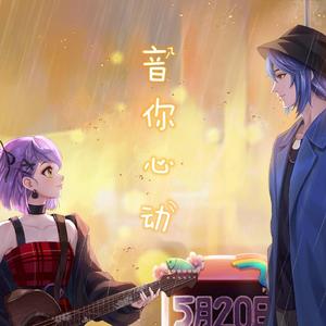 音你心动（周瑜X小乔）