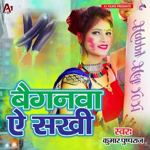 बैगनवा ऐ सखी