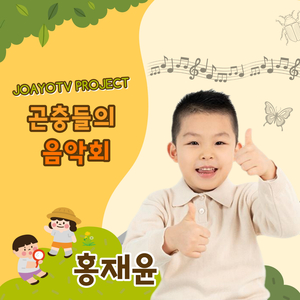 곤충들의 음악회