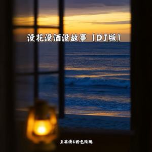 没花没酒没故事 (DJ版)