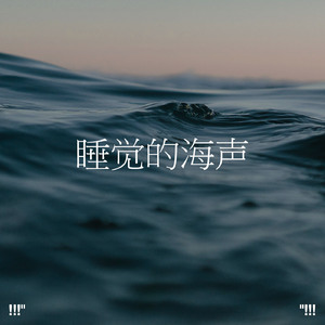 大海之声深睡眠